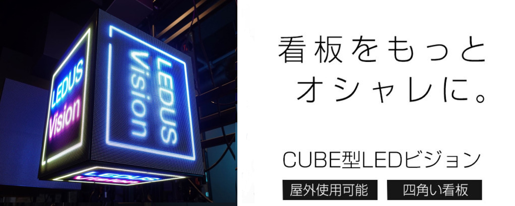 キューブ型LEDビジョン | デジタルサイネージ製品一覧 | 屋外でも 